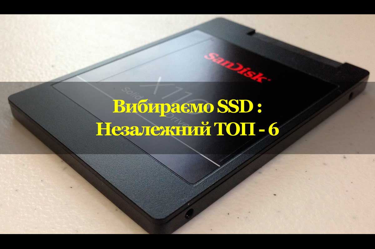 Вибираємо SSD: Незалежний Топ-6