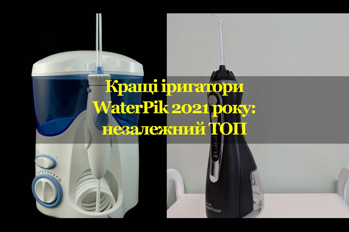 Кращі іригатори WaterPik 2021 року: незалежний ТОП