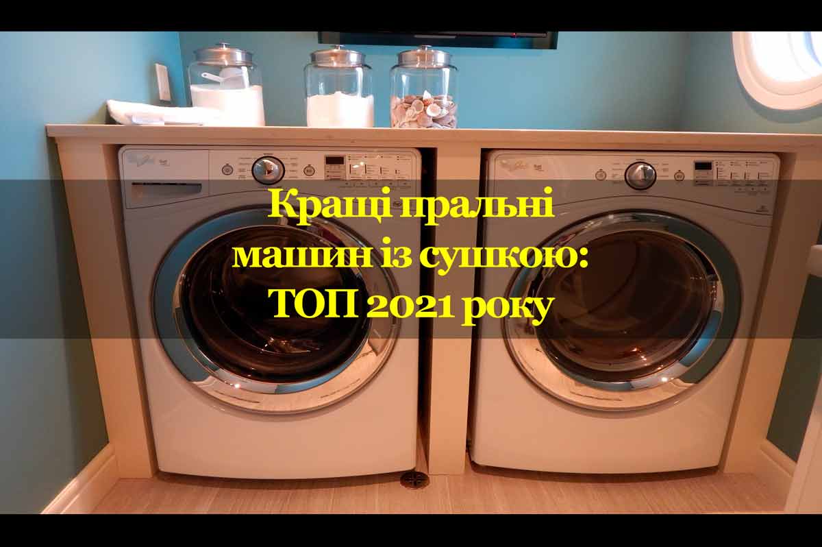 Рейтинг кращих пральних машин із сушкою: незалежний ТОП 