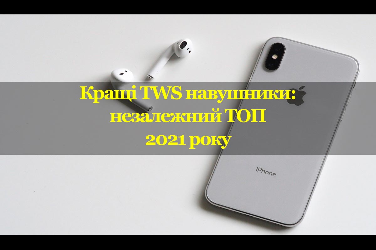 Кращі TWS навушники: незалежний ТОП 