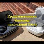 Топ-5 навушників від Samsung