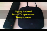 Кращі Android Smart-TV приставки: Топ-5 кращих