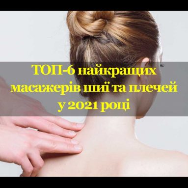 Масажери для шиї: ТОП-6 найкращих масажерів шиї та плечей у 2021 році