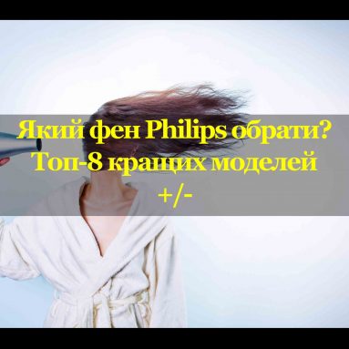 ТОП-8 фенів для волосся Philips: огляд і характеристики кращих моделей