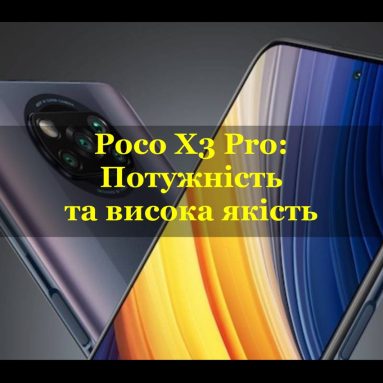 Огляд смартфона Poco X3 Pro: Потужність та висока якість за розумну ціну