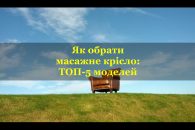 Як обрати масажне крісло: порівняння топ-5 моделей