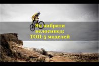 Як вибрати велосипед: Топ 5 моделей