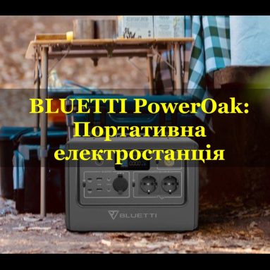 BLUETTI PowerOak: Ваша портативна електростанція для надійного живлення